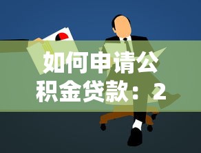 如何申请公积金贷款:2025年最新条件与办理流程