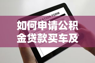 如何申请公积金贷款买车及条件说明