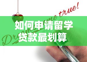 如何申请留学贷款最划算 留学贷款申请条件及流程指南