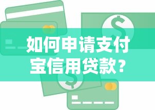 如何申请支付宝信用贷款?完整流程与条件解析