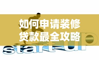 如何申请装修贷款最全攻略 手把手教你轻松搞定家装资金