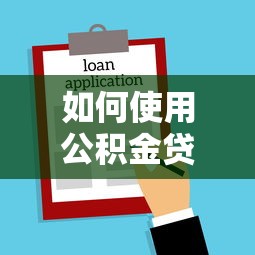 如何使用公积金贷款买房最划算的5个技巧