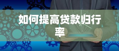 如何提高贷款归行率