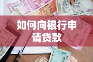 如何向银行申请贷款