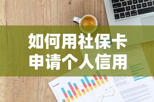 如何用社保卡申请个人信用贷款