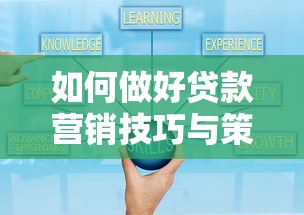 如何做好贷款营销技巧与策略全解析轻松提升业绩