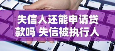 失信人还能申请贷款吗 失信被执行人贷款条件及解决办法