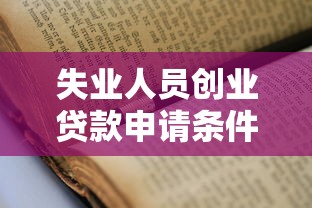 失业人员创业贷款申请条件及流程2025最新政策