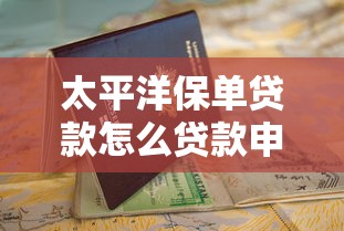 太平洋保单贷款怎么贷款申请步骤与条件详解指南