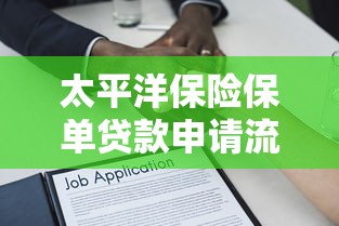 太平洋保险保单贷款申请流程及额度查询指南