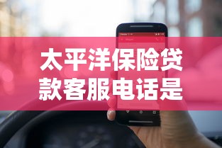 太平洋保险贷款客服电话是多少 95500和400热线24小时服务