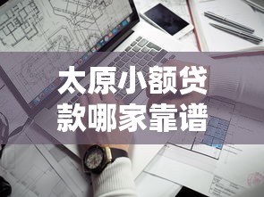 太原小额贷款哪家靠谱