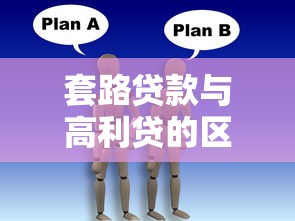 套路贷款与高利贷的区别是什么 如何识别套路贷的常见手法