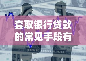 套取银行贷款的常见手段有哪些
