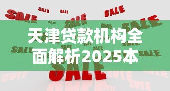天津贷款机构全面解析2025本地最佳贷款选择推荐攻略