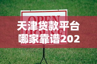天津贷款平台哪家靠谱2025最新正规借款渠道推荐