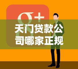 天门贷款公司哪家正规靠谱服务好