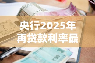 央行2025年再贷款利率最新调整政策解读及影响分析