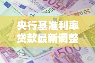 央行基准利率贷款最新调整:2025年8月房贷月供能省多少
