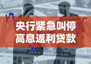 央行紧急叫停高息返利贷款 严控汽车金融套利乱象