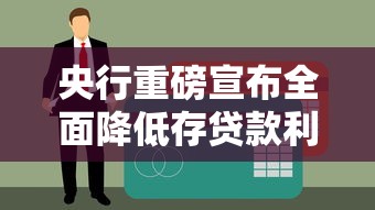 央行重磅宣布全面降低存贷款利率 你的房贷月供能省多少钱