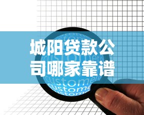 城阳贷款公司哪家靠谱?2025年最新正规贷款机构推荐
