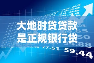 大地时贷贷款是正规银行贷款吗2025最新政策解析与申请避坑指南