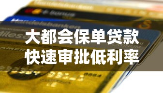 大都会保单贷款快速审批低利率灵活还款方案