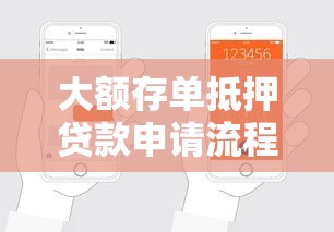 大额存单抵押贷款申请流程全解析轻松获取贷款的条件与方法