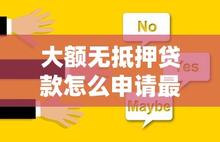 大额无抵押贷款怎么申请最划算