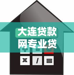 大连贷款网专业贷款服务平台 - 提供大连本地银行贷款、信用贷款、抵押贷款快速办理服务