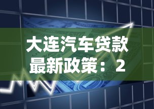 大连汽车贷款最新政策:2025年申请条件、流程及银行产品对比