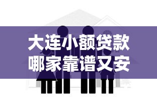 大连小额贷款哪家靠谱又安全？2025最新低息贷款攻略