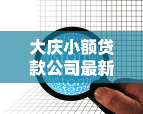 大庆小额贷款公司最新名单及经营现状查询指南