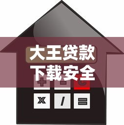大王贷款下载安全可靠吗?2025最新正规借款APP安装指南 大王贷款下载安全可靠吗?2025最新正规借款APP安装指南