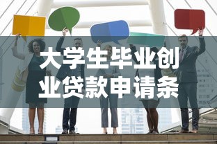 大学生毕业创业贷款申请条件流程及最新优惠政策全攻略