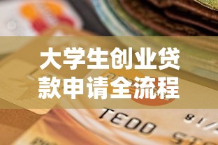 大学生创业贷款申请全流程详解:从材料准备到资金到账的完整指南
