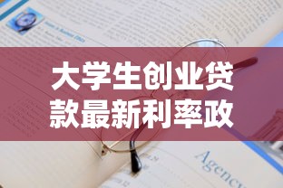 大学生创业贷款最新利率政策2025年申请条件及贴息标准