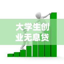大学生创业无息贷款申请条件详解最新政策与实操指南