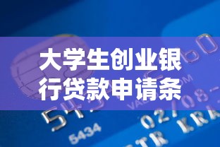 大学生创业银行贷款申请条件流程及优惠政策全解析