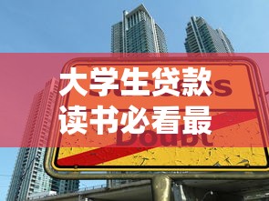 大学生贷款读书必看最新政策解读与还款指南
