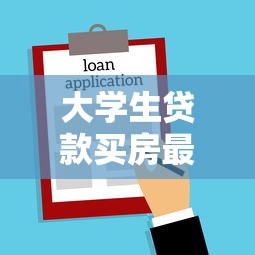 大学生贷款买房最新政策2025年申请条件及流程详解