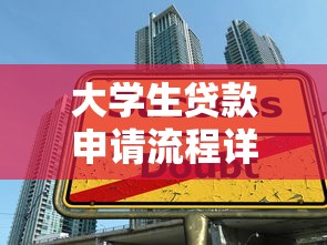 大学生贷款申请流程详解 从条件到放款的全步骤指南