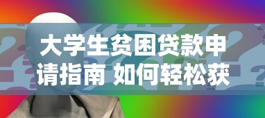 大学生贫困贷款申请指南 如何轻松获得助学资金支持