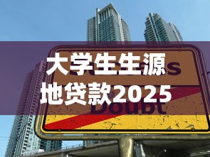 大学生生源地贷款2025年最新政策及办理流程指南
