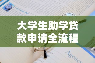 大学生助学贷款申请全流程指南2025最新版