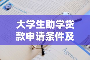 大学生助学贷款申请条件及办理流程指南