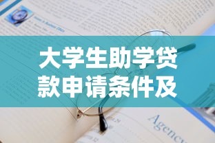 大学生助学贷款申请条件及最新政策解读 大学生助学贷款申请条件及最新政策解读