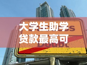 大学生助学贷款最高可申请额度是多少