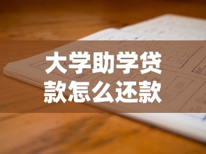 大学助学贷款怎么还款最划算 三种还款方式全解析